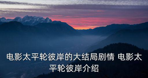電影太平輪彼岸的大結局劇情 電影太平輪彼岸介紹
