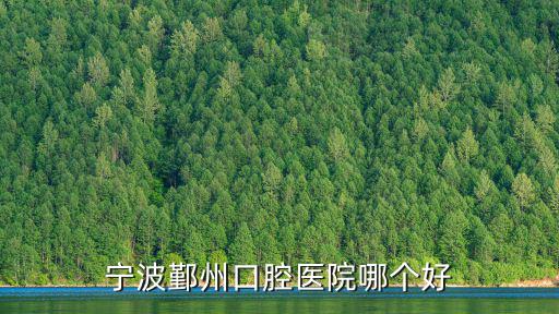 寧波鄞州口腔醫院哪個好