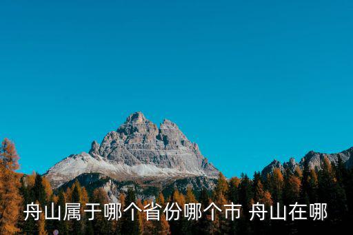 舟山屬于哪個省份哪個市 舟山在哪
