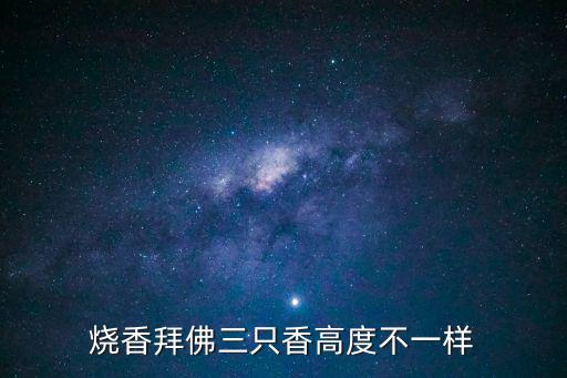 燒香拜佛三只香高度不一樣
