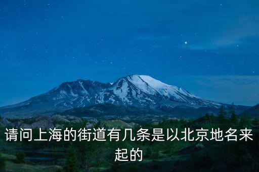 請問上海的街道有幾條是以北京地名來起的