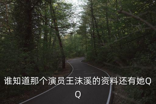 誰知道那個演員王沫溪的資料還有她QQ