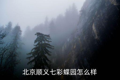 七彩蝴蝶，七彩蝴蝶面怎么做