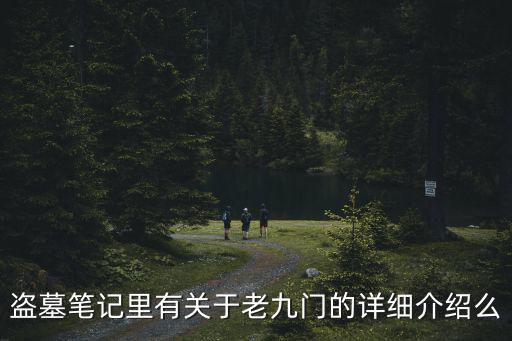 盜墓筆記里有關于老九門的詳細介紹么