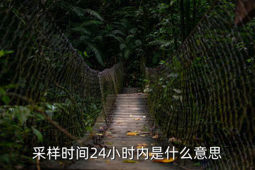 采樣時間24小時內(nèi)是什么意思