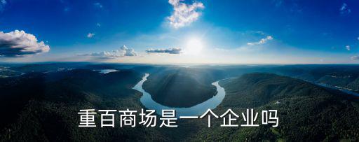 重百，重百商場是一個企業嗎