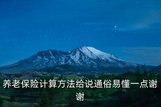 養老保險測算，養老保險計算方法給說通俗易懂一點謝謝