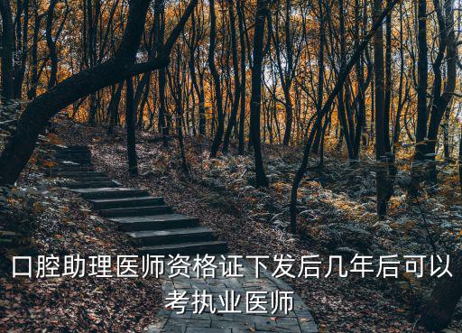 口腔助理醫師資格證下發后幾年后可以考執業醫師