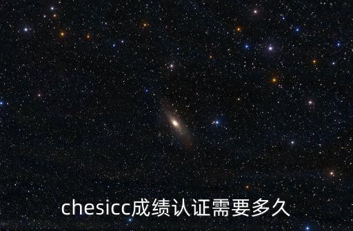 chesicc成績認證需要多久
