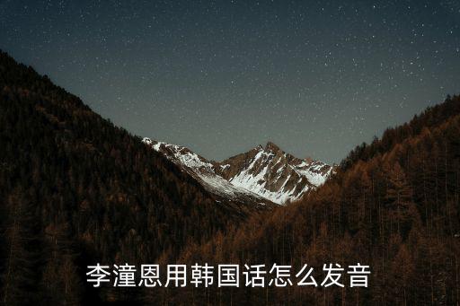 李潼恩用韓國話怎么發音