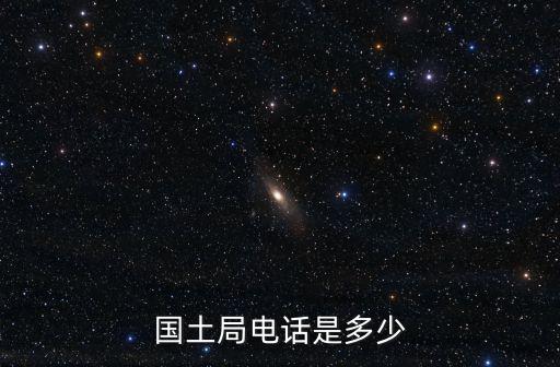 國(guó)土局電話是多少