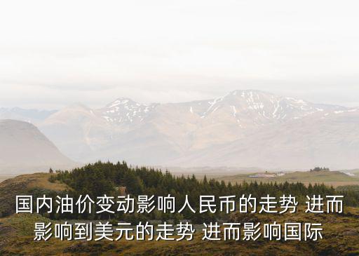 油價調整趨勢，油價上漲呈什么樣的趨勢