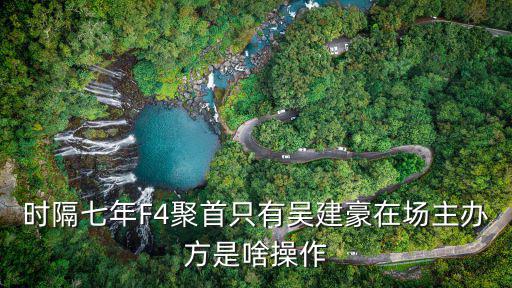 f4重聚，f4 所有的歌