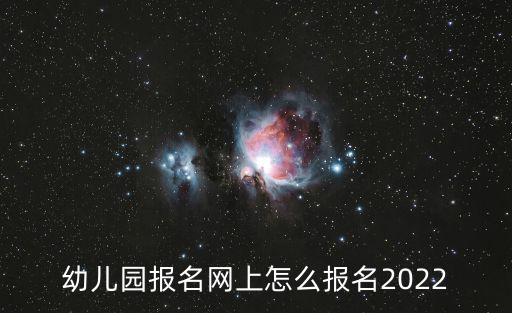 幼兒園報名網上怎么報名2022