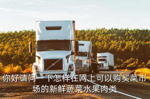 網(wǎng)上買(mǎi)菜，福州有一個(gè)可以網(wǎng)上買(mǎi)菜的網(wǎng)絡(luò)超市網(wǎng)址有誰(shuí)知道