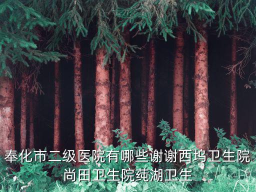 奉化市二級醫院有哪些謝謝西塢衛生院尚田衛生院莼湖衛生