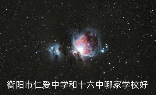 衡陽市仁愛中學(xué)和十六中哪家學(xué)校好