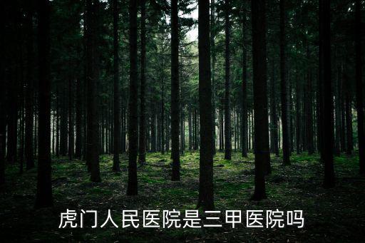 虎門人民醫(yī)院是三甲醫(yī)院嗎
