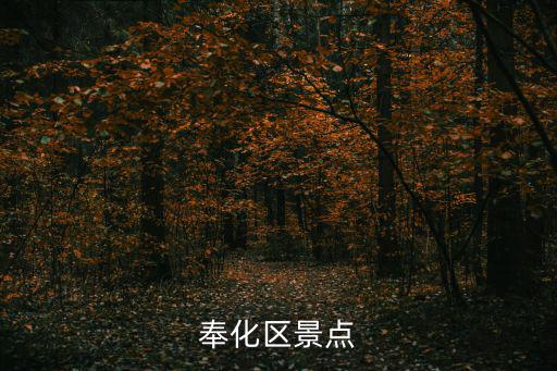 奉化區(qū)景點(diǎn)