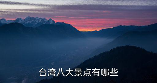臺灣八大景點(diǎn)有哪些