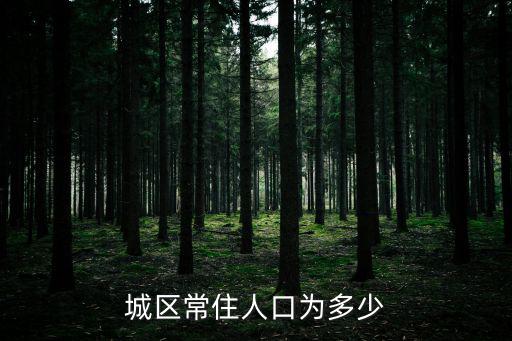 城區常住人口為多少