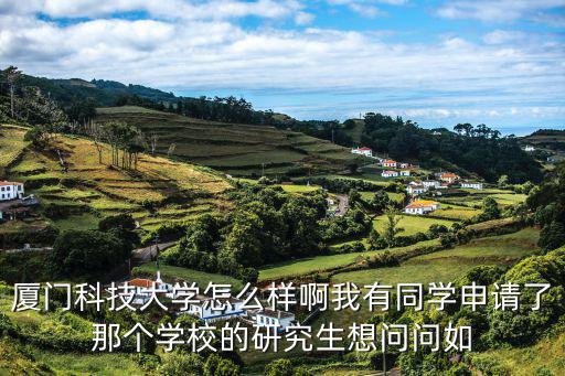 廈門科技大學(xué)，廈門科浙江省高考志愿沒有廈門科技大學(xué)