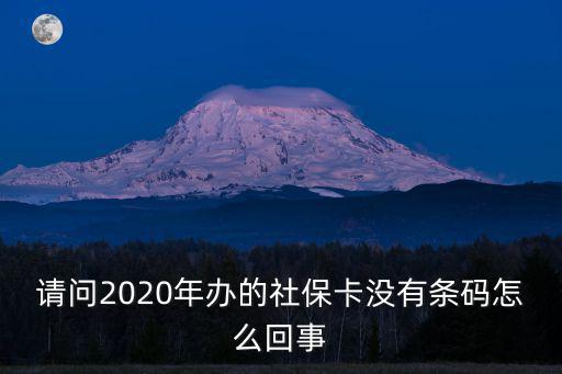 請問2020年辦的社保卡沒有條碼怎么回事