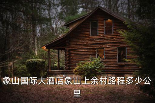 象山國際大酒店象山上余村路程多少公里