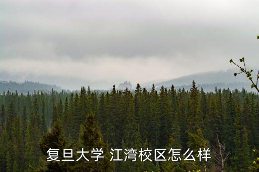 復旦大學江灣校區(qū)，復旦大學 江灣校區(qū)怎么樣