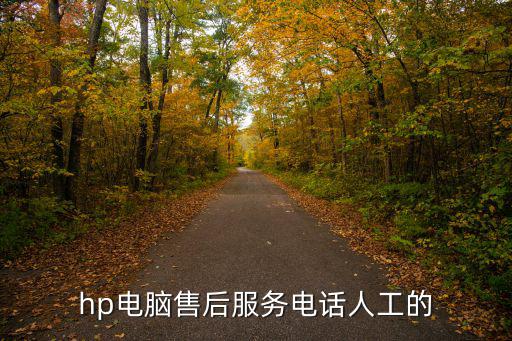 hp電腦售后服務(wù)電話人工的