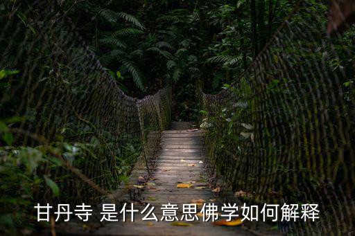 甘丹寺，甘丹寺到墨竹工卡縣
