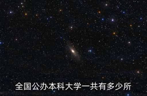 全國本科大學，中國的本科大學有哪幾間