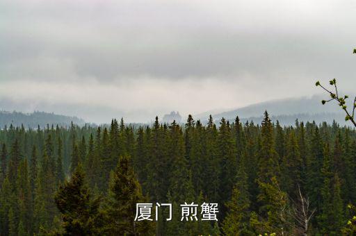 廈門 煎蟹