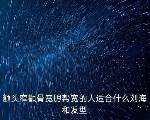 額頭窄適合什么發型，額頭窄的女生適合什么發型