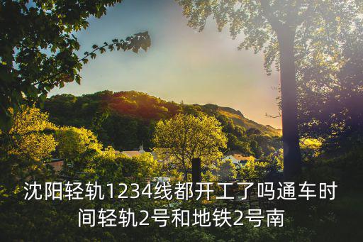沈陽輕軌線路圖，求沈陽地鐵1號線和2號線的站點名稱及線路圖