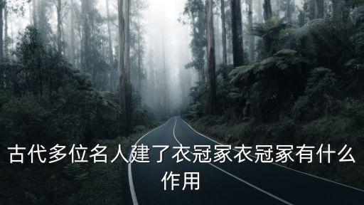 古代多位名人建了衣冠冢衣冠冢有什么作用