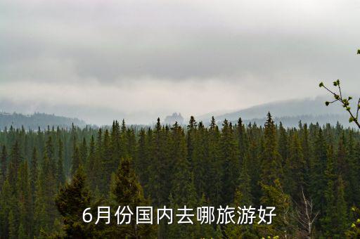 6月份國內去哪旅游好