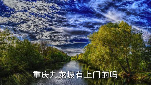 重慶九龍坡有上門的嗎