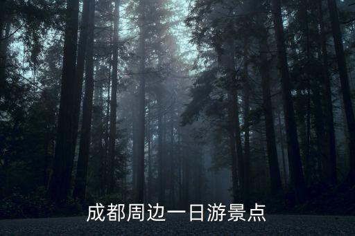 附近旅游一日游，成都周邊一日游景點