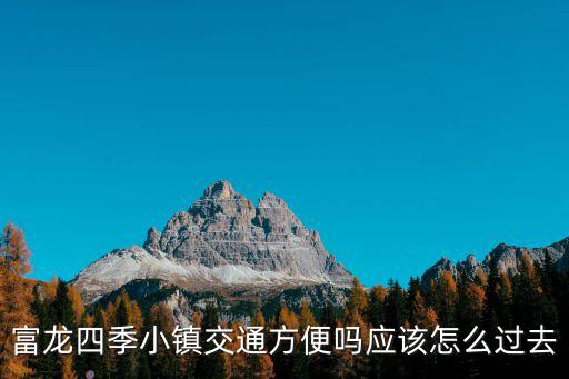 四季小鎮，富龍四季小鎮口碑好嗎