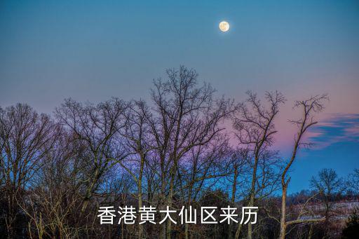 香港黃大仙，香港黃大仙區來歷