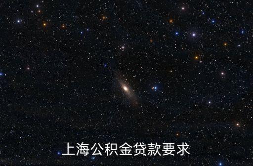 上海公積金貸款，上海公積金貸款要求