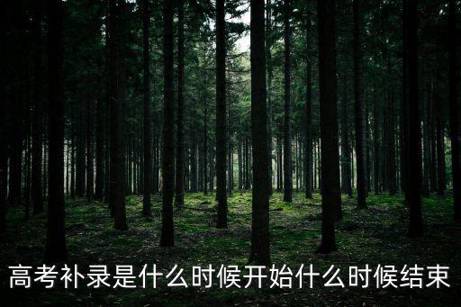 高考補錄時間，高考補錄什么時候開始