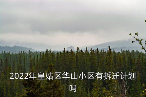 2022年皇姑區華山小區有拆遷計劃嗎