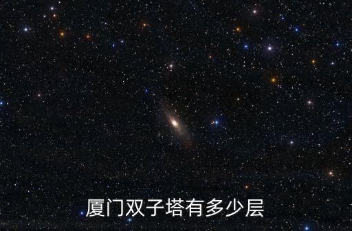 廈門雙子塔有多少層