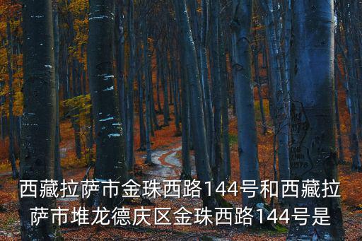 堆龍德慶縣，拉薩市區(qū)哪里有交通方便且又較便宜的房子