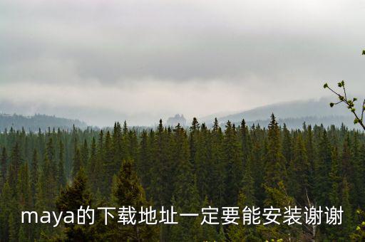 maya的下載地址一定要能安裝謝謝