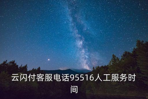 云閃付客服電話95516人工服務時間
