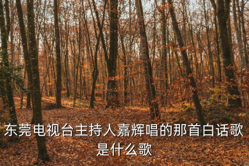 今日莞事，打電話去今日莞事那里報料會不會惹來麻煩啊