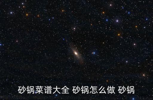 砂鍋美食，砂鍋一般價格
